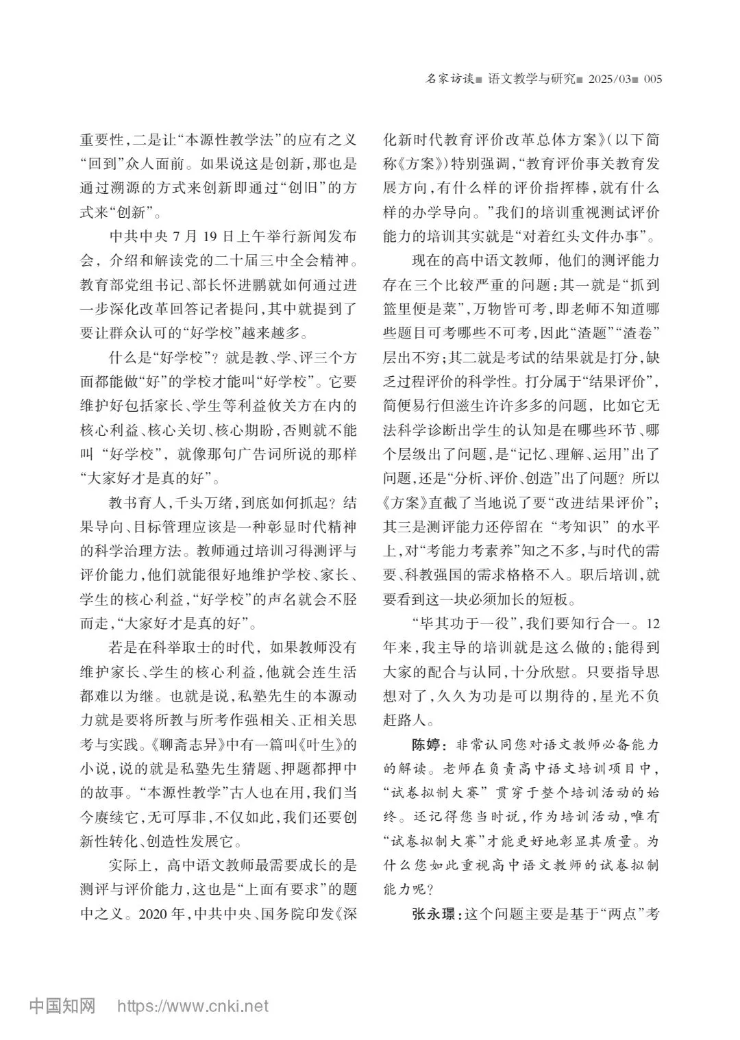 【高考】高中语文试卷拟制能力与命题技术研究——张永璟访谈录-第2张图片-四季读书网