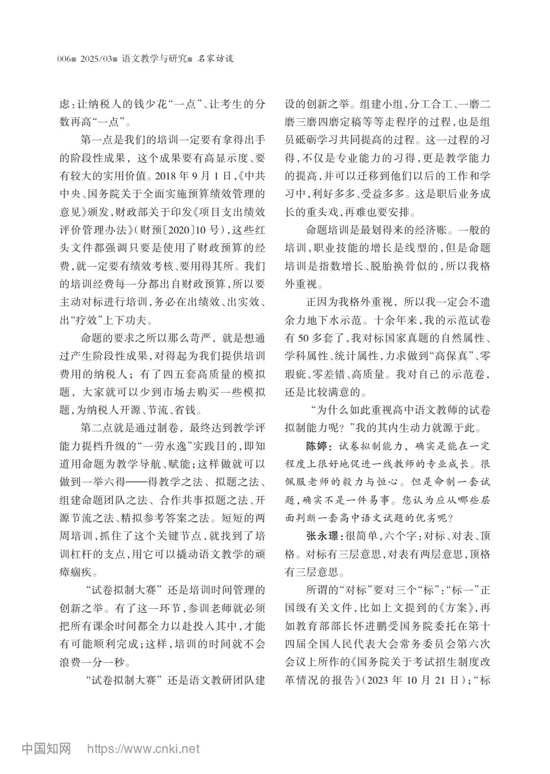 【高考】高中语文试卷拟制能力与命题技术研究——张永璟访谈录-第3张图片-四季读书网
