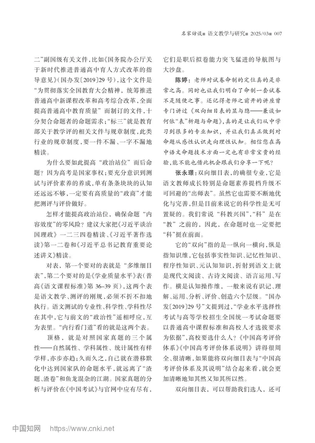 【高考】高中语文试卷拟制能力与命题技术研究——张永璟访谈录-第4张图片-四季读书网