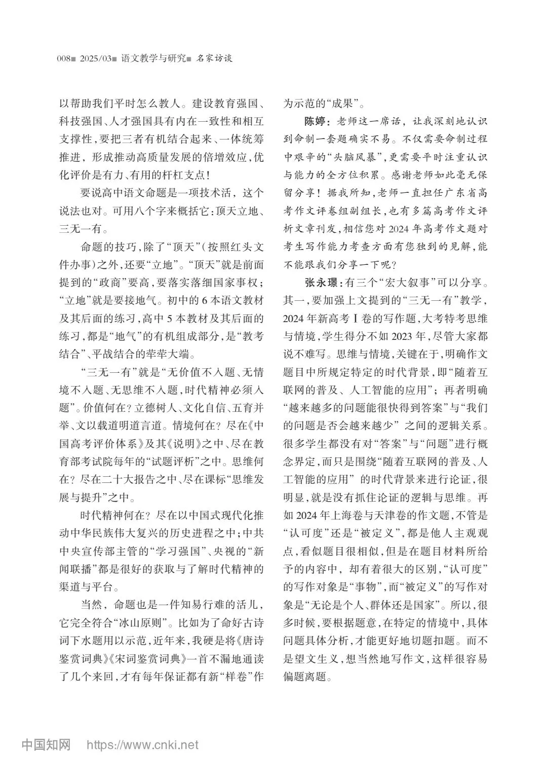 【高考】高中语文试卷拟制能力与命题技术研究——张永璟访谈录-第5张图片-四季读书网