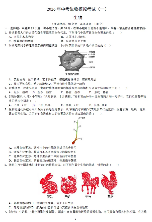 2026年湖南省学业水平中考生物模拟考试试卷一二三及湖南中考生物押题卷一二 及答案-第1张图片-四季读书网