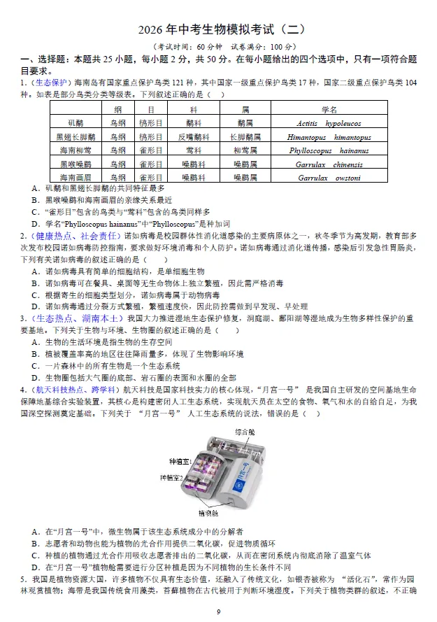 2026年湖南省学业水平中考生物模拟考试试卷一二三及湖南中考生物押题卷一二 及答案-第3张图片-四季读书网