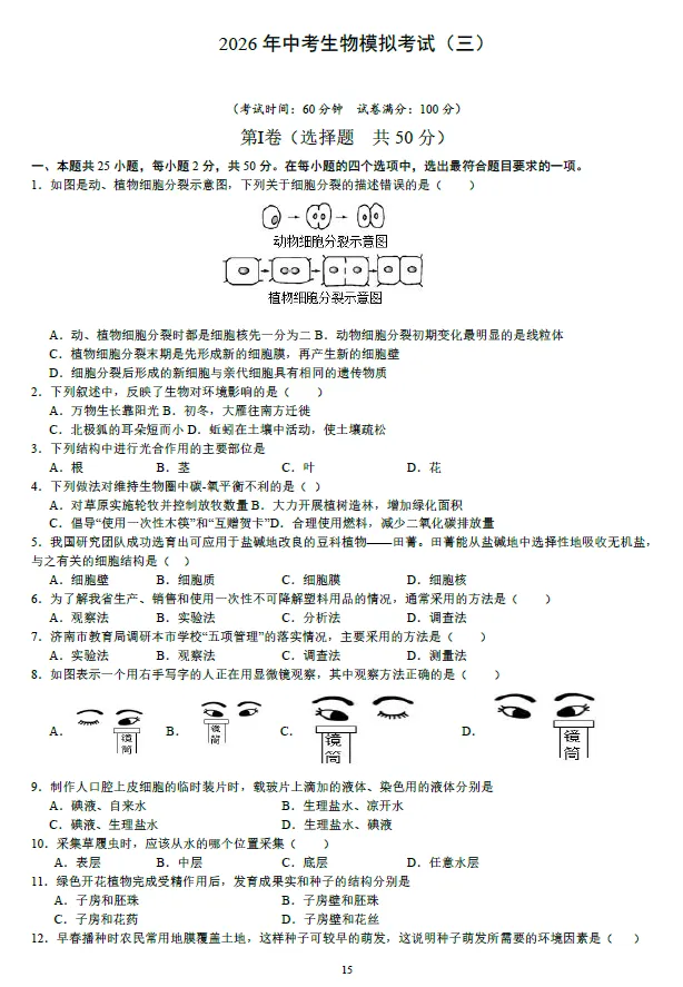2026年湖南省学业水平中考生物模拟考试试卷一二三及湖南中考生物押题卷一二 及答案-第4张图片-四季读书网