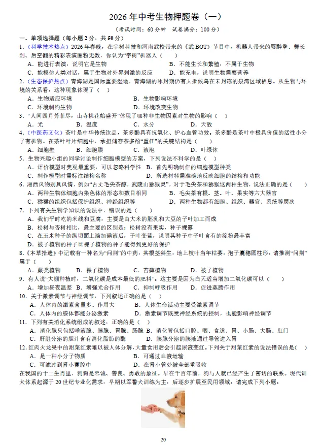 2026年湖南省学业水平中考生物模拟考试试卷一二三及湖南中考生物押题卷一二 及答案-第5张图片-四季读书网