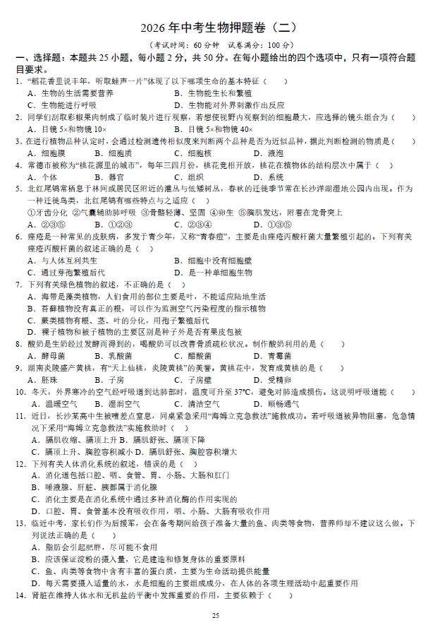 2026年湖南省学业水平中考生物模拟考试试卷一二三及湖南中考生物押题卷一二 及答案-第6张图片-四季读书网
