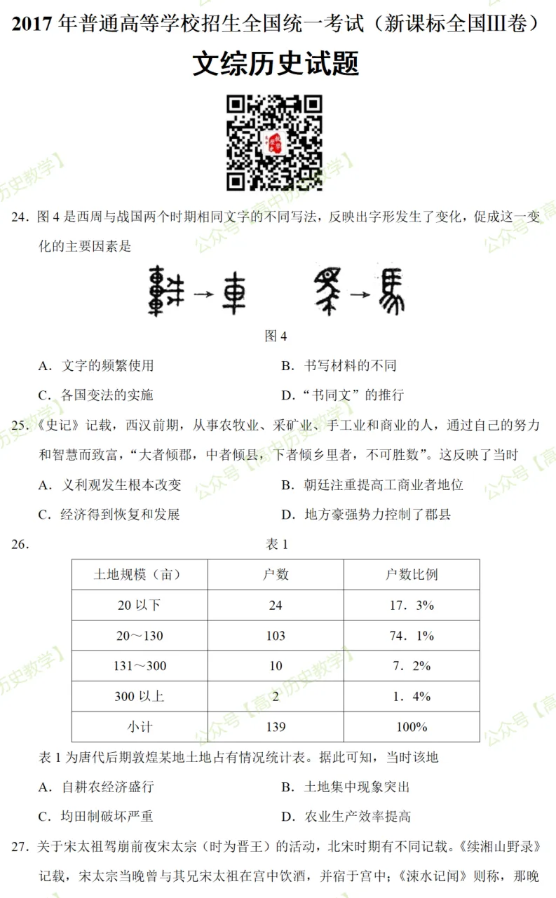 高考真题|2017年高考全国Ⅲ卷(丙卷)历史试题和答案-第3张图片-四季读书网