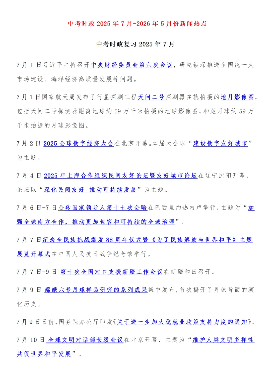 中考道法时政2025.7-2026.5月份新闻热点,收藏打印!-第1张图片-四季读书网