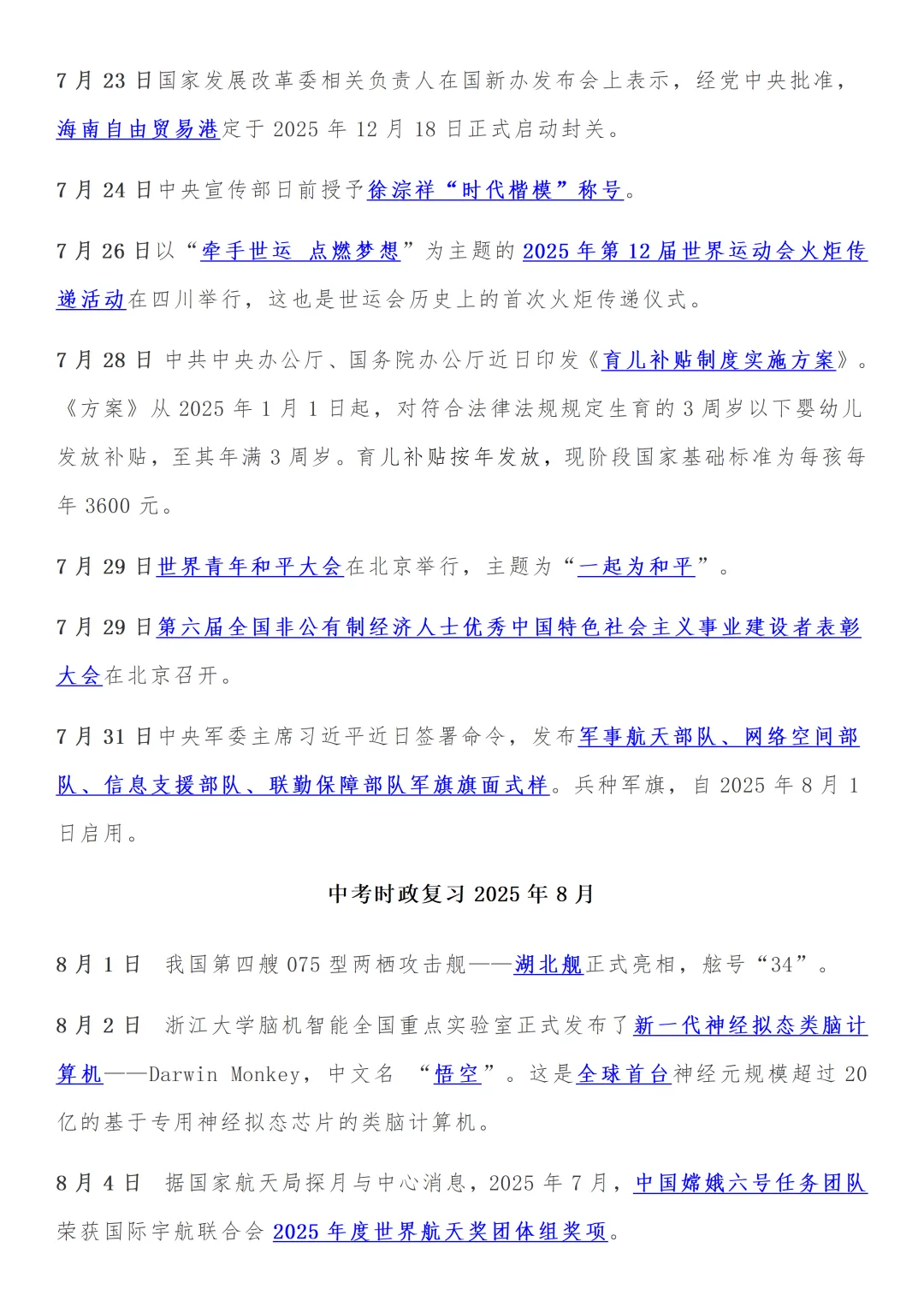 中考道法时政2025.7-2026.5月份新闻热点,收藏打印!-第3张图片-四季读书网