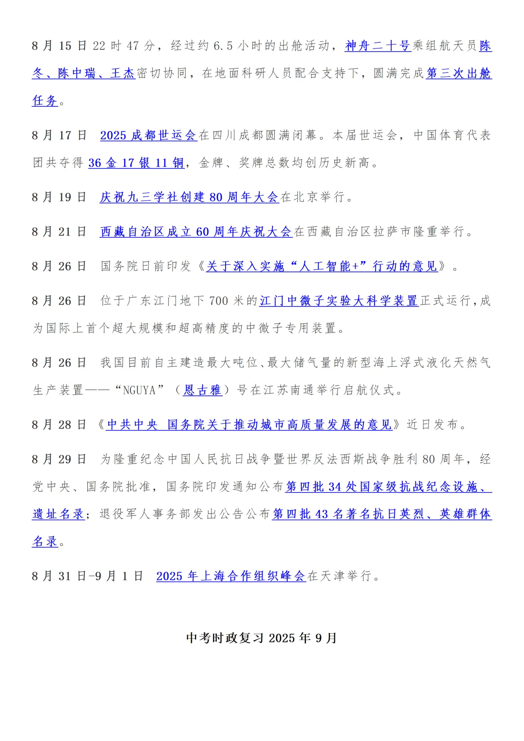 中考道法时政2025.7-2026.5月份新闻热点,收藏打印!-第5张图片-四季读书网