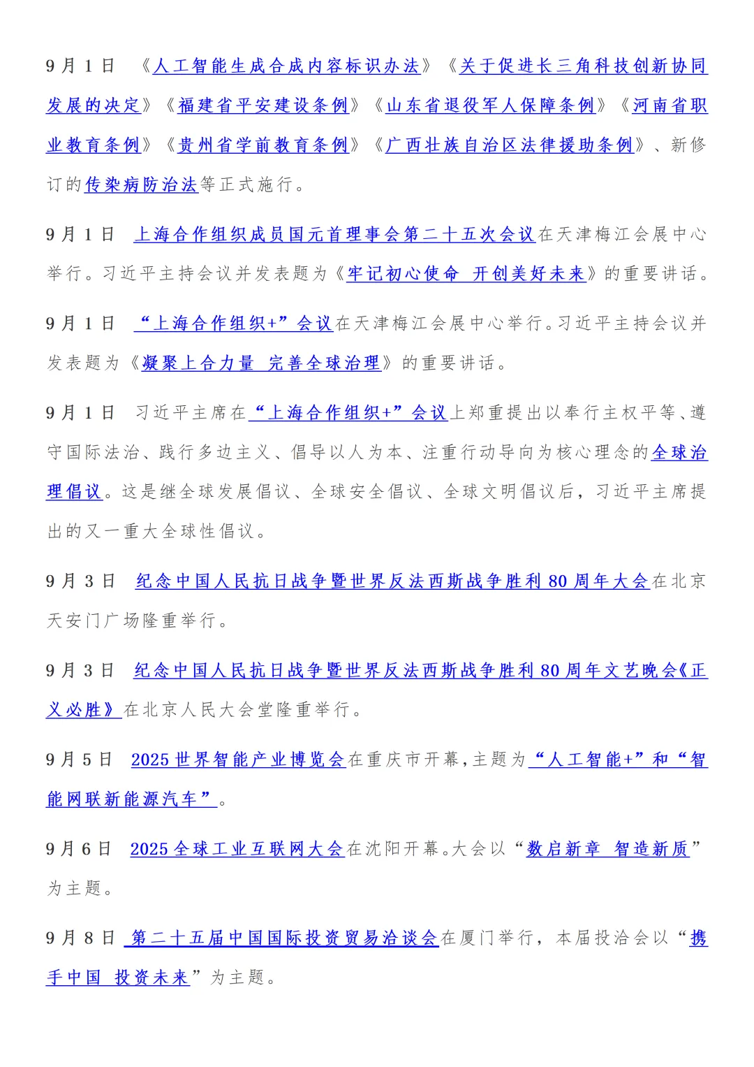 中考道法时政2025.7-2026.5月份新闻热点,收藏打印!-第6张图片-四季读书网