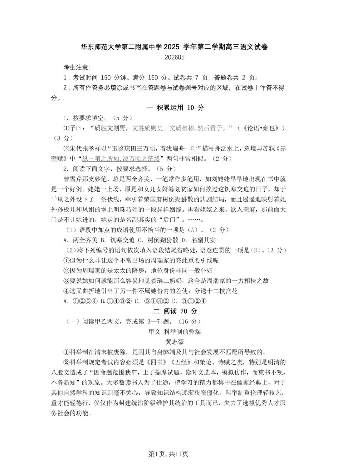【高考模拟】华东师范大学第二附属中学2026届高三下5月模拟考试语文试卷和答案-第1张图片-四季读书网