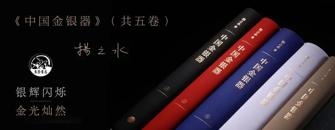 高考语文真题解析:扬之水《中国金银器》导言-第2张图片-四季读书网 高考语文真题解析:扬之水《中国金银器》导言-第2张图片-四季读书网