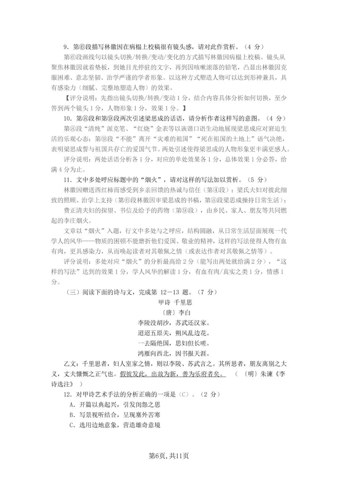 【高考模拟】华东师范大学第二附属中学2026届高三下5月模拟考试语文试卷和答案-第6张图片-四季读书网