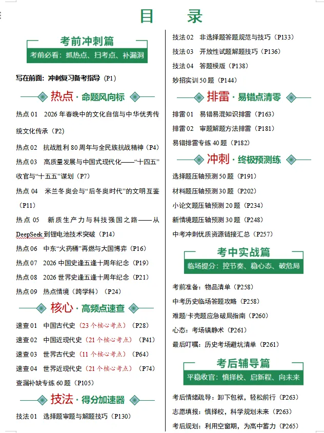 2026中考历史最后考前冲刺-第4张图片-四季读书网 2026中考历史最后考前冲刺-第4张图片-四季读书网
