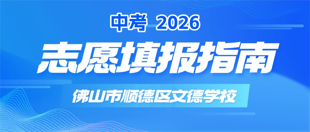 中考志愿填报 | 选择顺德文德学校,赢在高中新起点-第9张图片-四季读书网 中考志愿填报 | 选择顺德文德学校,赢在高中新起点-第9张图片-四季读书网