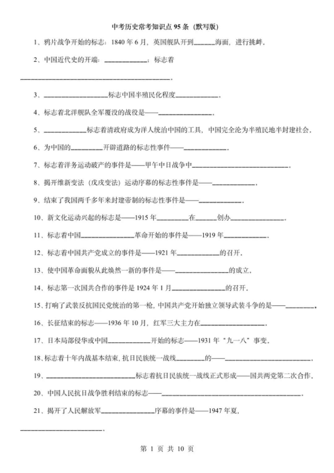 中考历史必考知识点95条(默写版),易错点汇总!-第2张图片-四季读书网