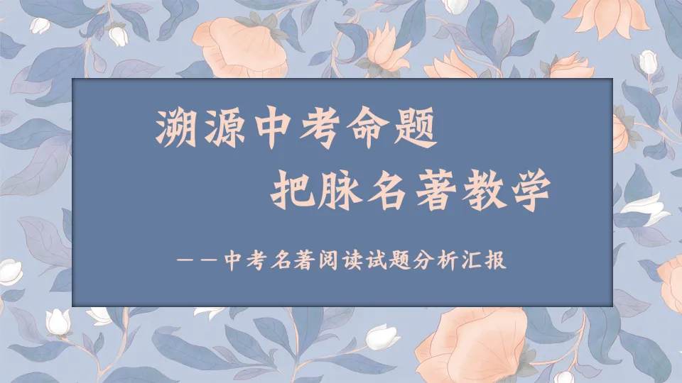 2025河南中考语文名著阅读命题,发生了哪些变革?-第1张图片-四季读书网