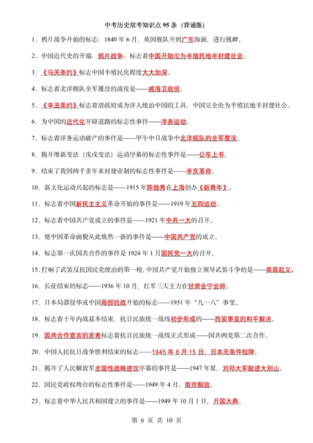 中考历史必考知识点95条(默写版),易错点汇总!-第7张图片-四季读书网