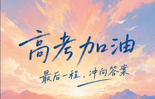 高考6天后,中考18天后——这份心态急救包,请转给孩子-第1张图片-四季读书网