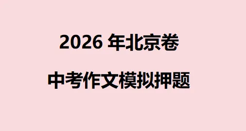 2026北京卷中考作文押题-第1张图片-四季读书网