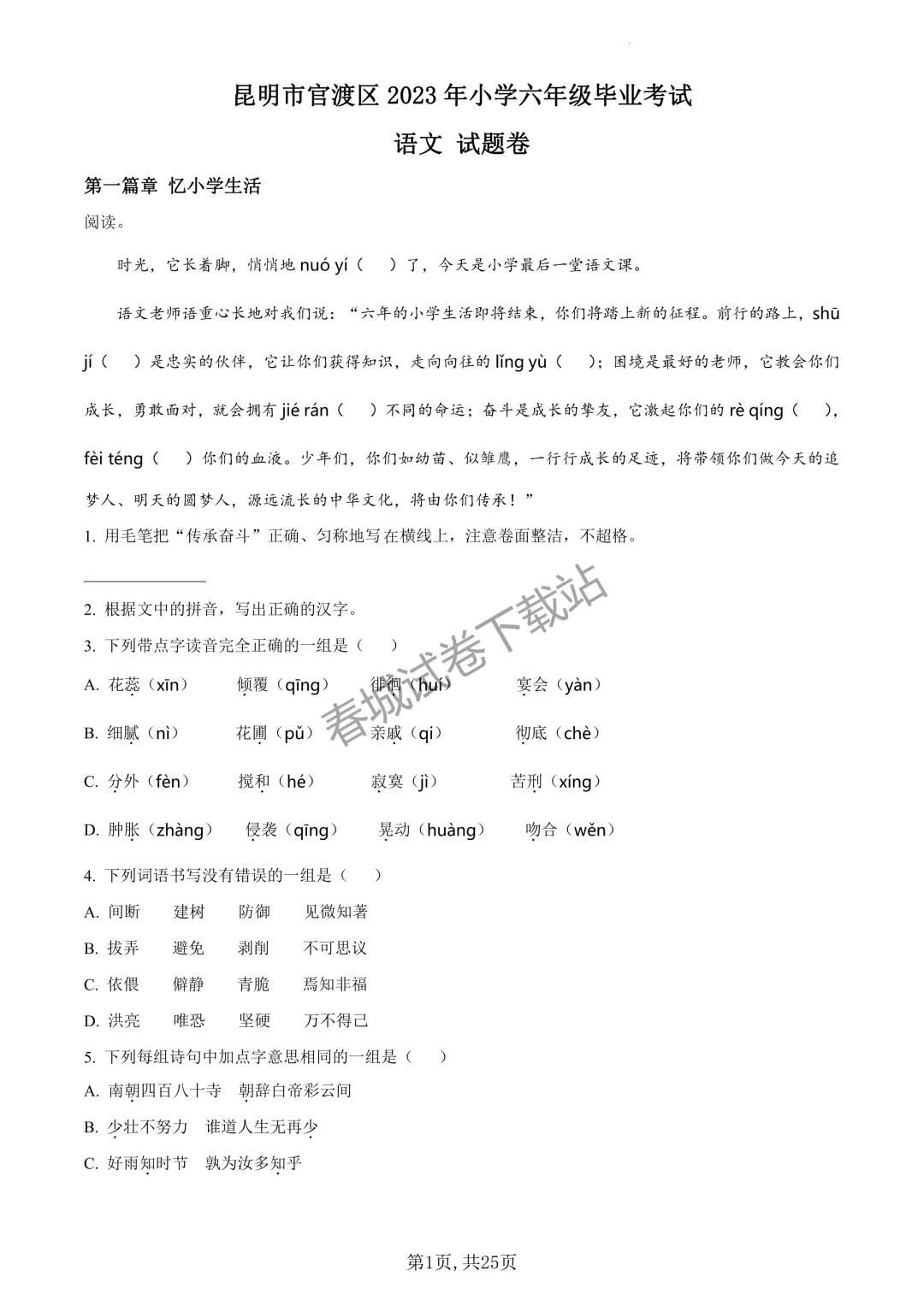 语文+2023昆明市官渡区六年级小升初试卷及答案(免费领取)-第1张图片-四季读书网