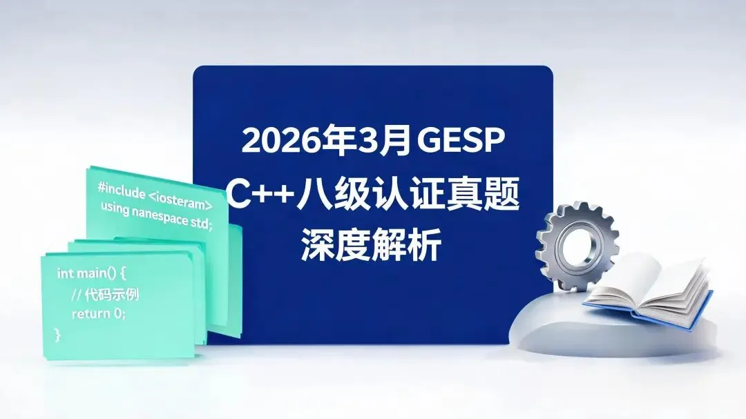 2026年3月GESP C++八级 真题深度解析-第1张图片-四季读书网 2026年3月GESP C++八级 真题深度解析-第1张图片-四季读书网