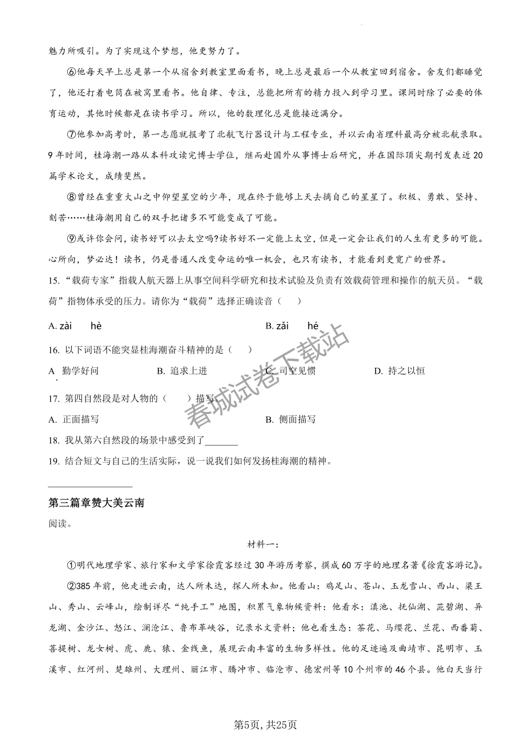 语文+2023昆明市官渡区六年级小升初试卷及答案(免费领取)-第5张图片-四季读书网