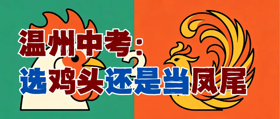 中考择校:去重点学校当“凤尾”,还是去普通学校当“鸡头”?这篇分析讲透了-第1张图片-四季读书网 中考择校:去重点学校当“凤尾”,还是去普通学校当“鸡头”?这篇分析讲透了-第1张图片-四季读书网