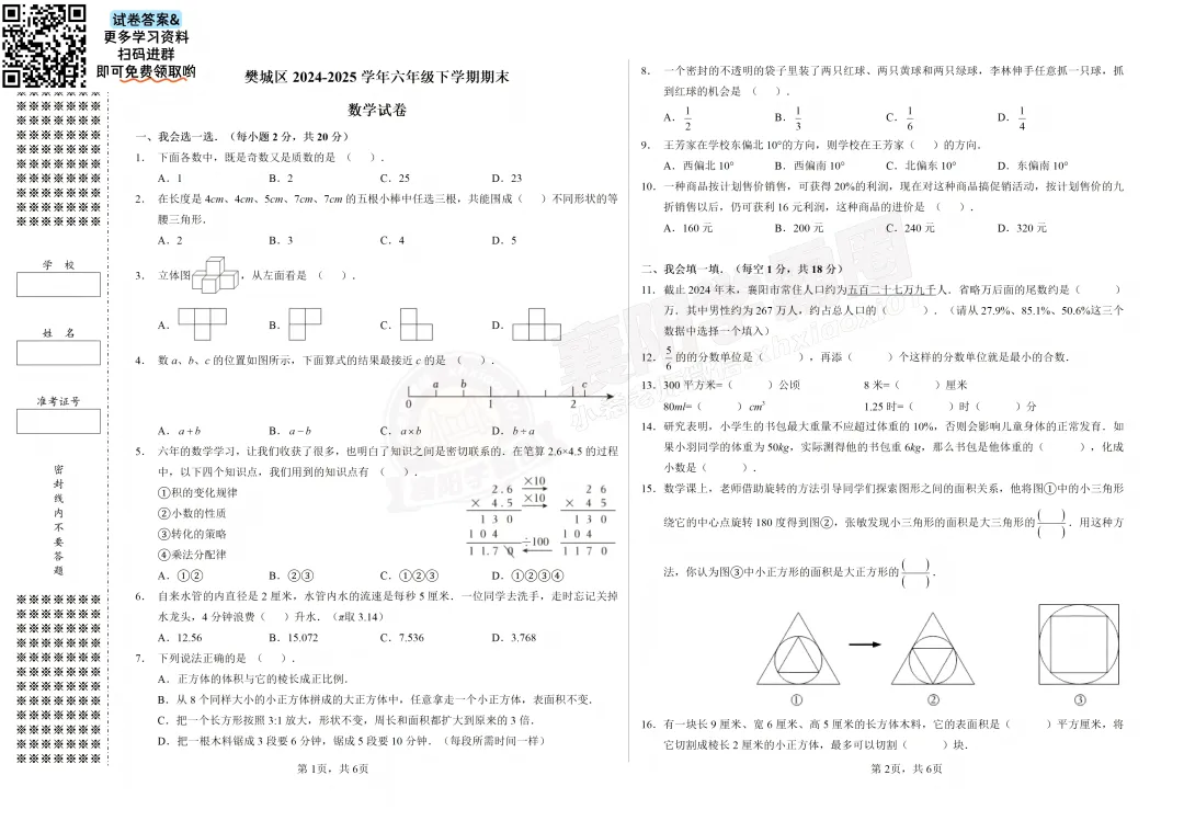 【樊城区六年级数学】2024年期末真题试卷-第3张图片-四季读书网 【樊城区六年级数学】2024年期末真题试卷-第3张图片-四季读书网