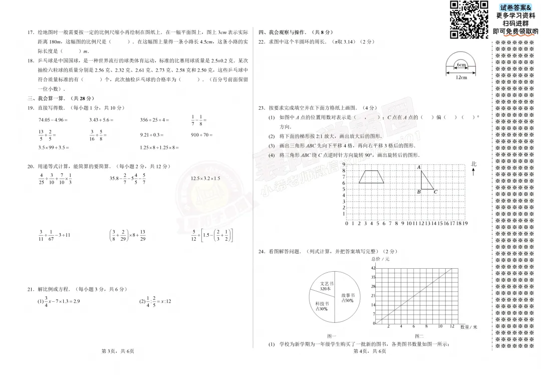 【樊城区六年级数学】2024年期末真题试卷-第4张图片-四季读书网 【樊城区六年级数学】2024年期末真题试卷-第4张图片-四季读书网