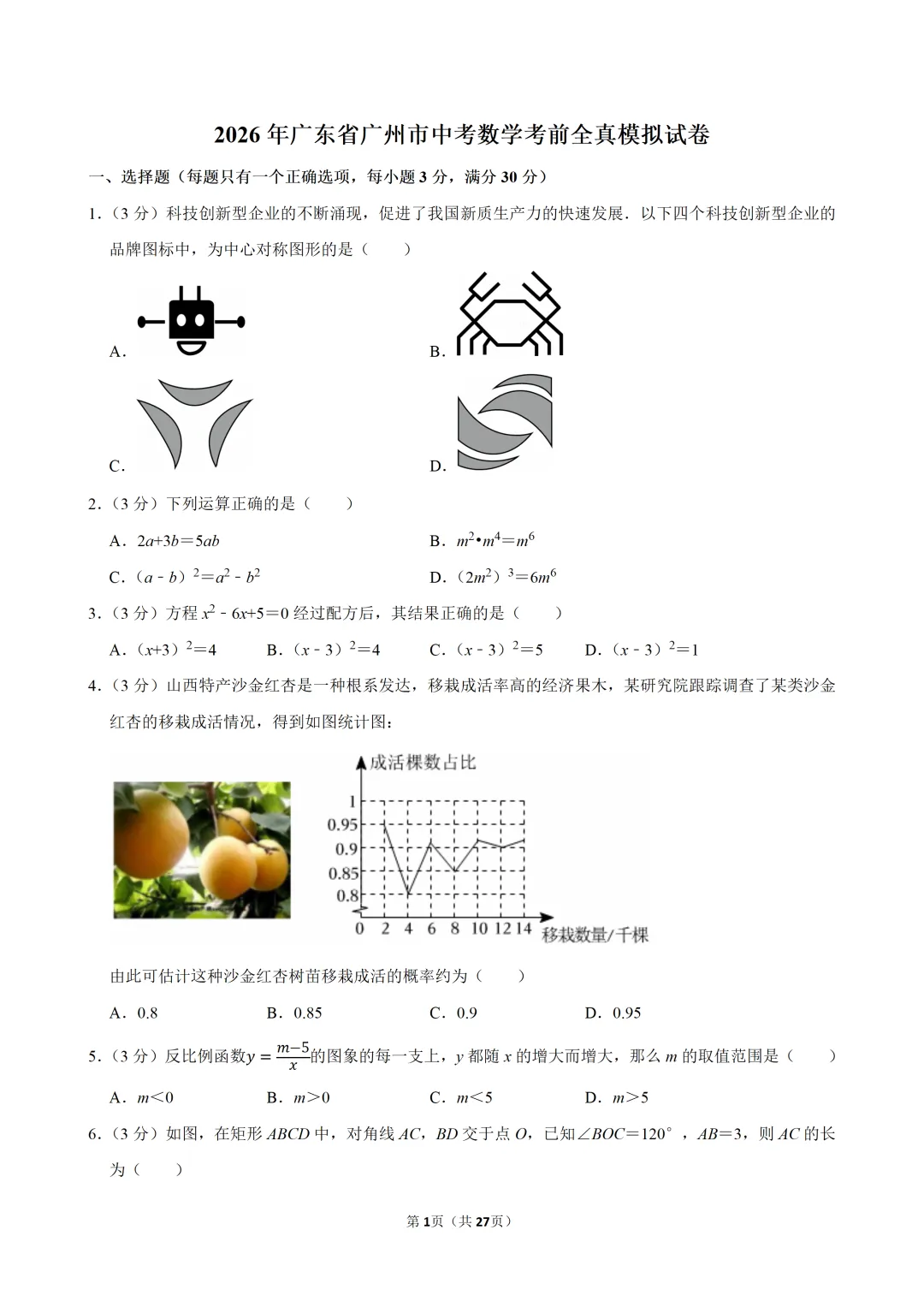 2026年广东省广州市中考数学考前全真模拟试卷(含解析)-第1张图片-四季读书网