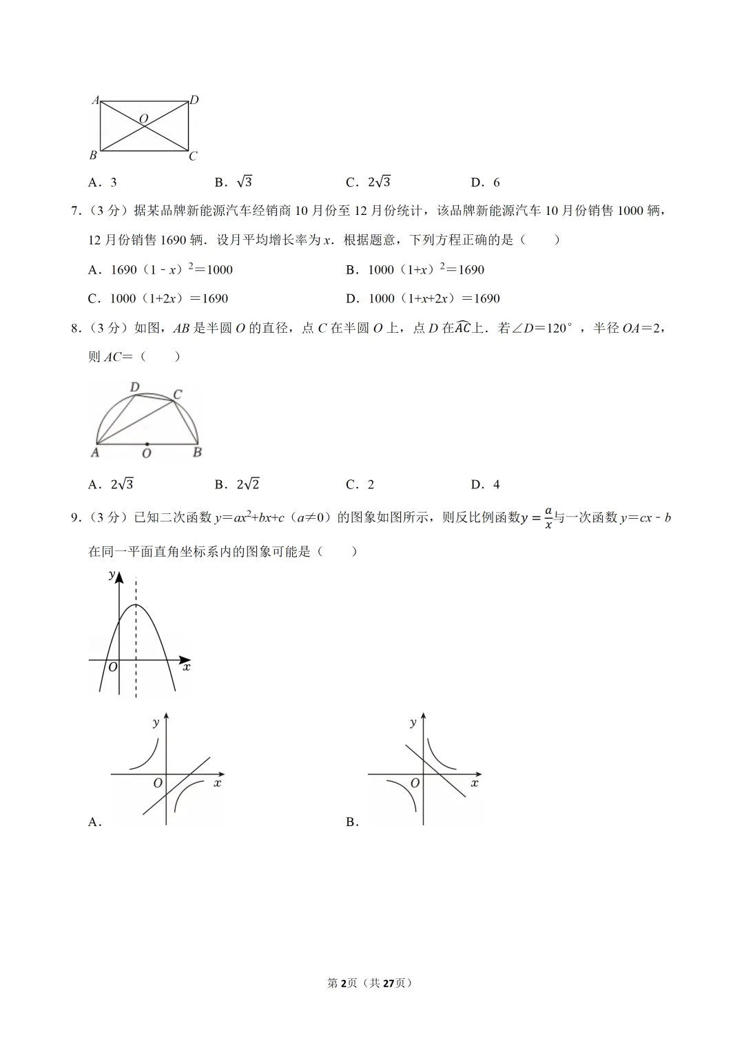 2026年广东省广州市中考数学考前全真模拟试卷(含解析)-第2张图片-四季读书网