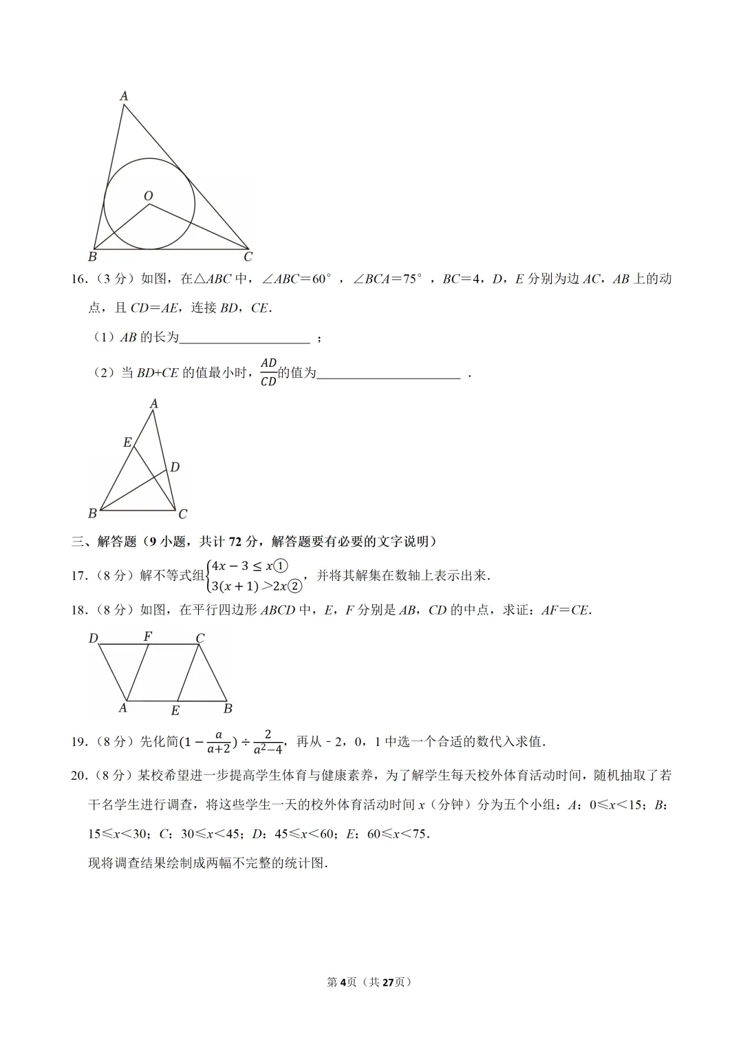 2026年广东省广州市中考数学考前全真模拟试卷(含解析)-第4张图片-四季读书网