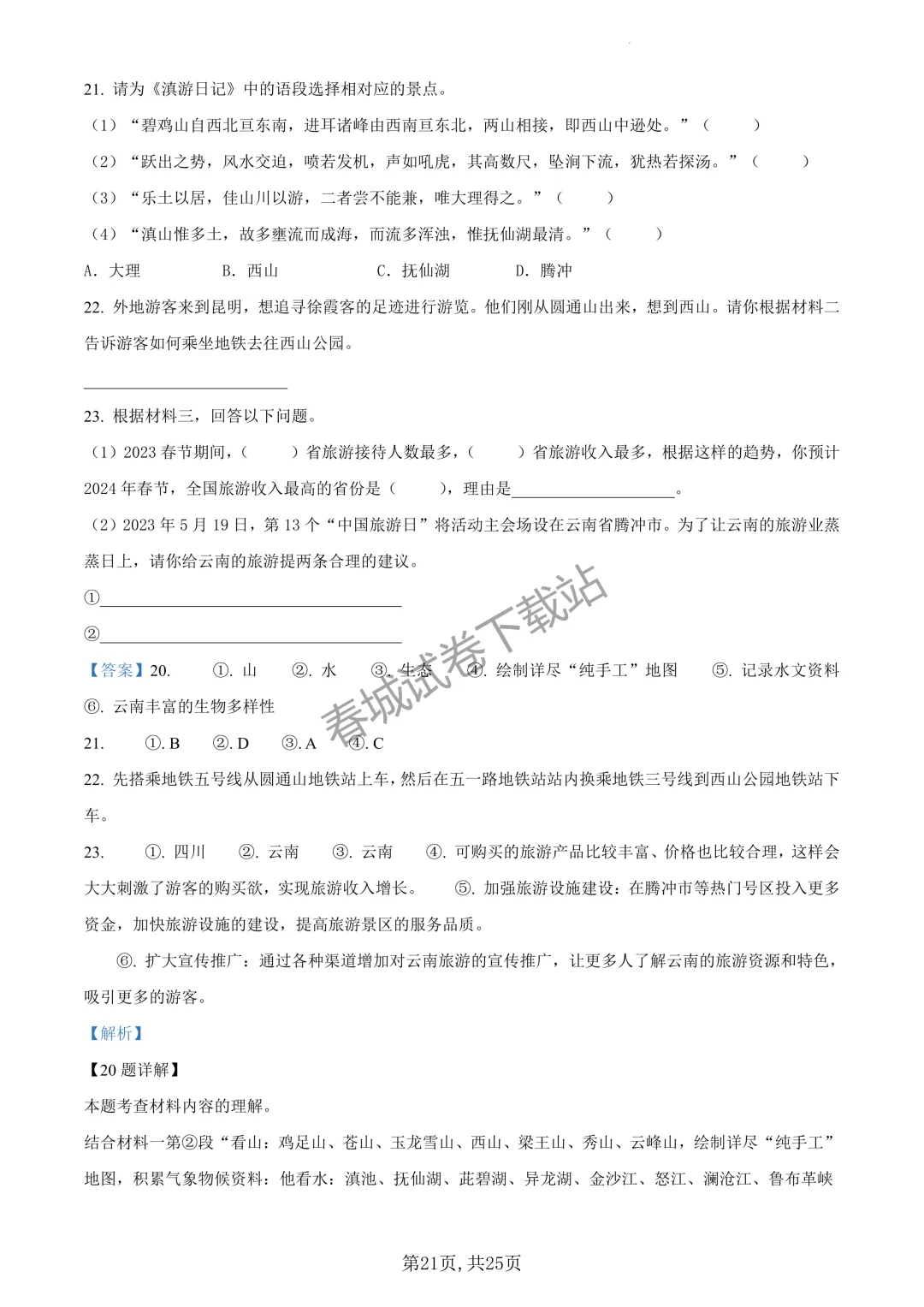 语文+2023昆明市官渡区六年级小升初试卷及答案(免费领取)-第21张图片-四季读书网