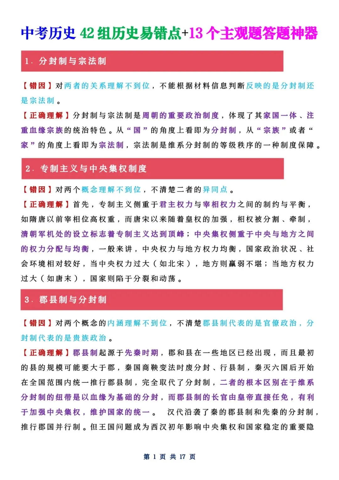 中考历史42组历史易错点+13个主观题答题神器!-第2张图片-四季读书网