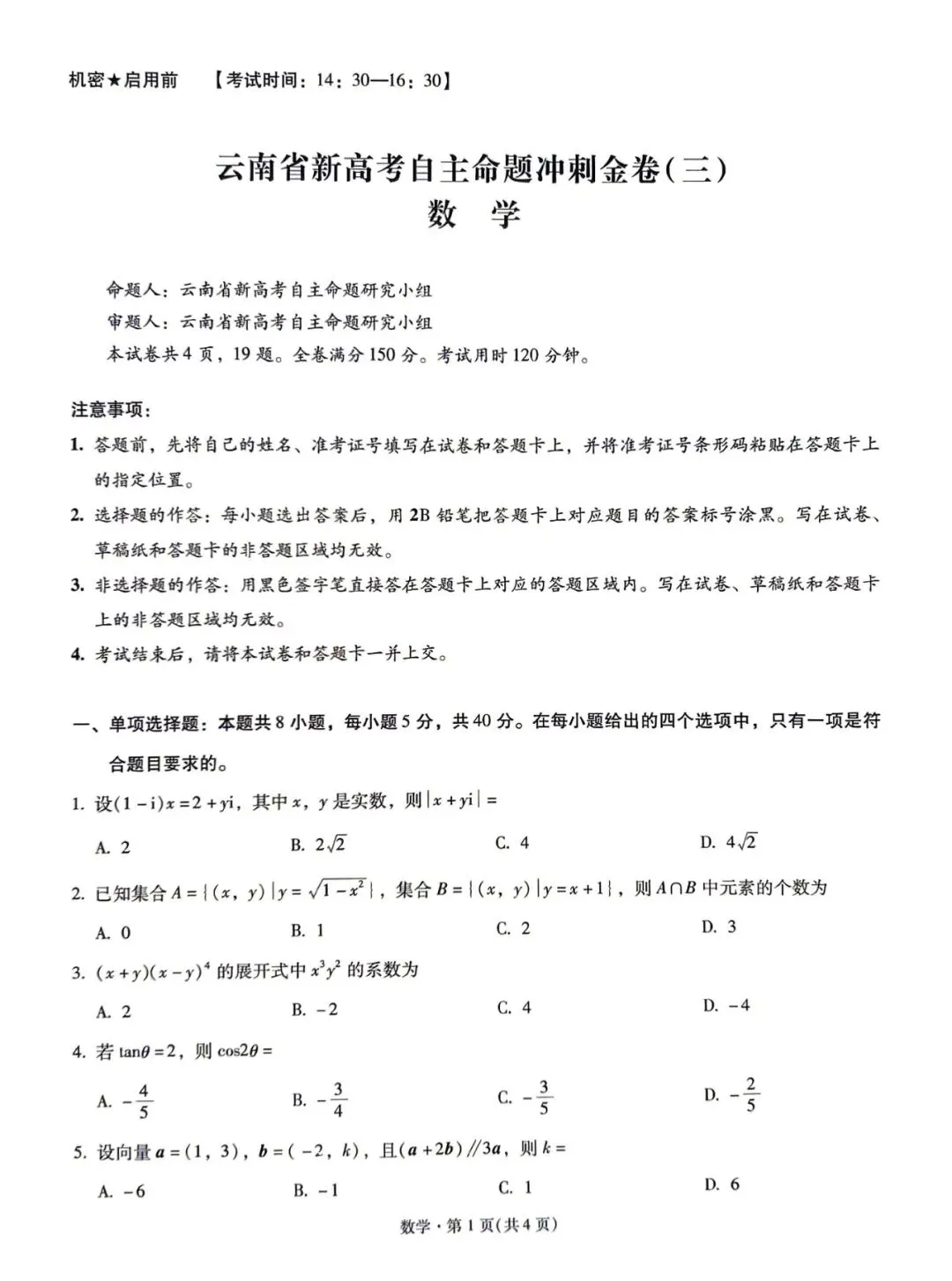 云南省新高考自主命题冲刺金卷(三)全科试卷及参考答案-第2张图片-四季读书网