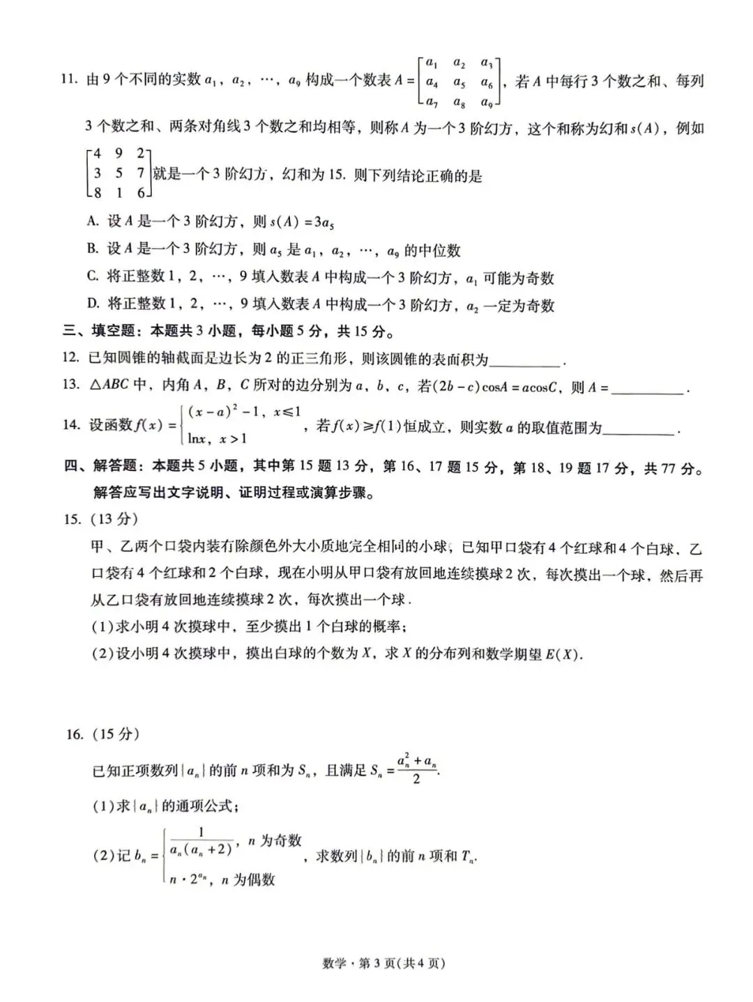 云南省新高考自主命题冲刺金卷(三)全科试卷及参考答案-第4张图片-四季读书网