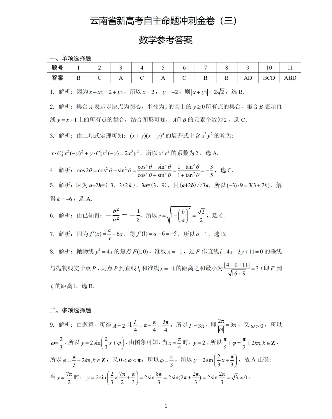 云南省新高考自主命题冲刺金卷(三)全科试卷及参考答案-第6张图片-四季读书网