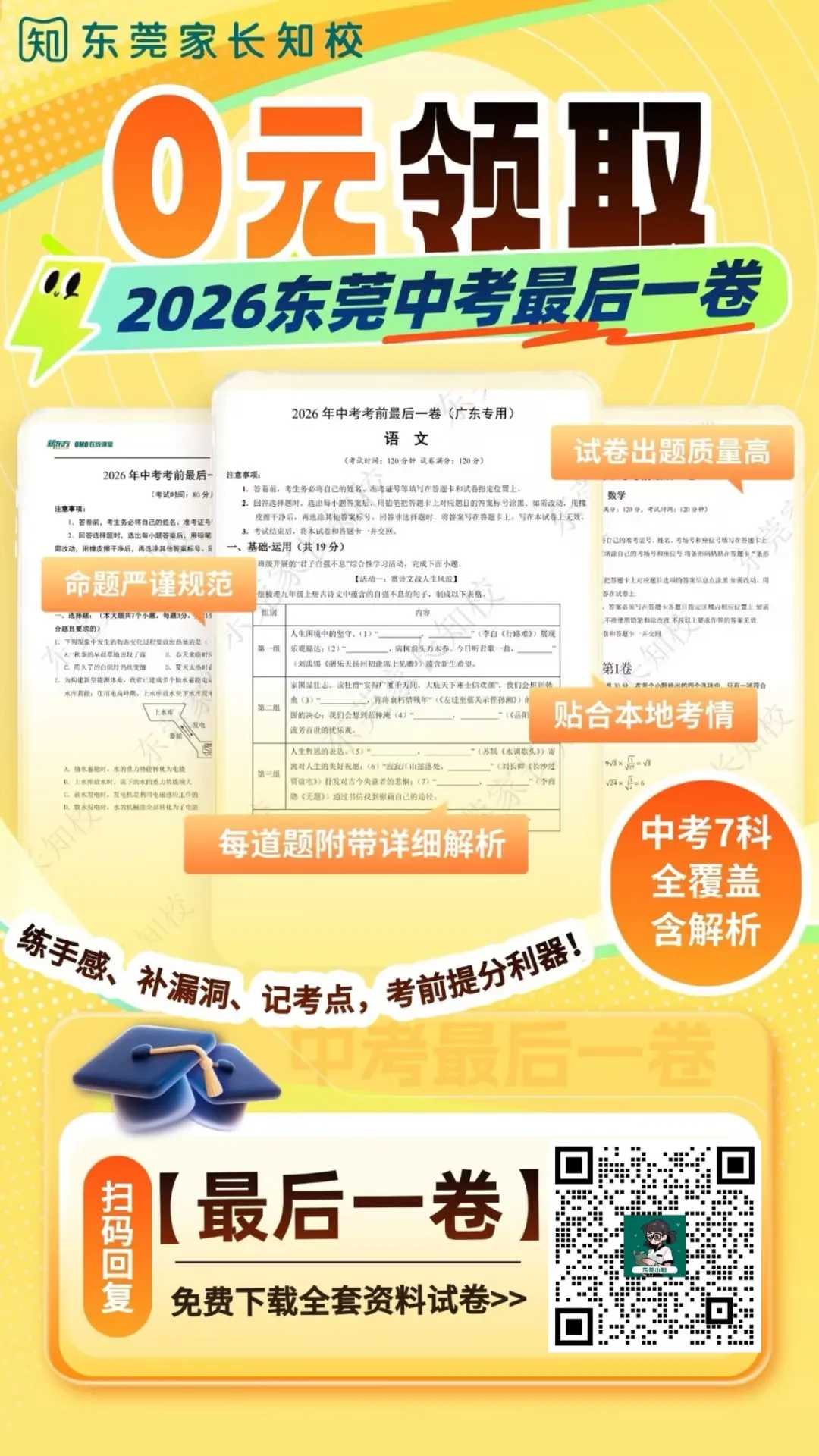 请确认核对无误!2026年东莞中考志愿填报即将截止!-第6张图片-四季读书网 请确认核对无误!2026年东莞中考志愿填报即将截止!-第6张图片-四季读书网
