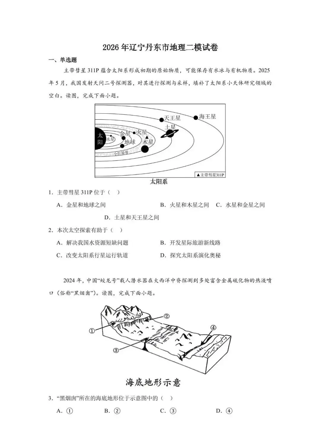 2026年辽宁丹东地理二模试卷(附答案)-第1张图片-四季读书网