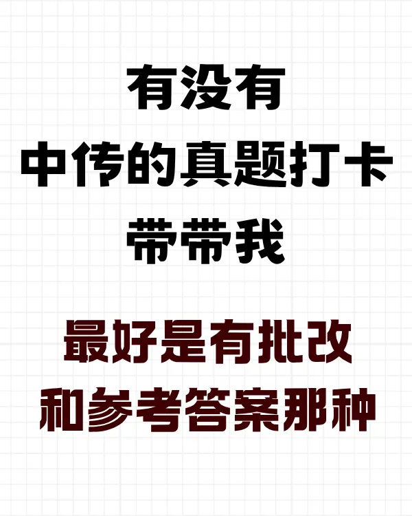 真题打卡营即将开始!一对一批改+给答案+完成退款!-第8张图片-四季读书网 真题打卡营即将开始!一对一批改+给答案+完成退款!-第8张图片-四季读书网