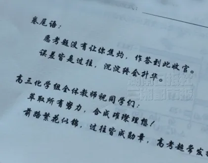 长沙一学校高三试卷卷尾语看哭:答题至此收尾,或许,老师只能护送你们到这儿了-第3张图片-四季读书网