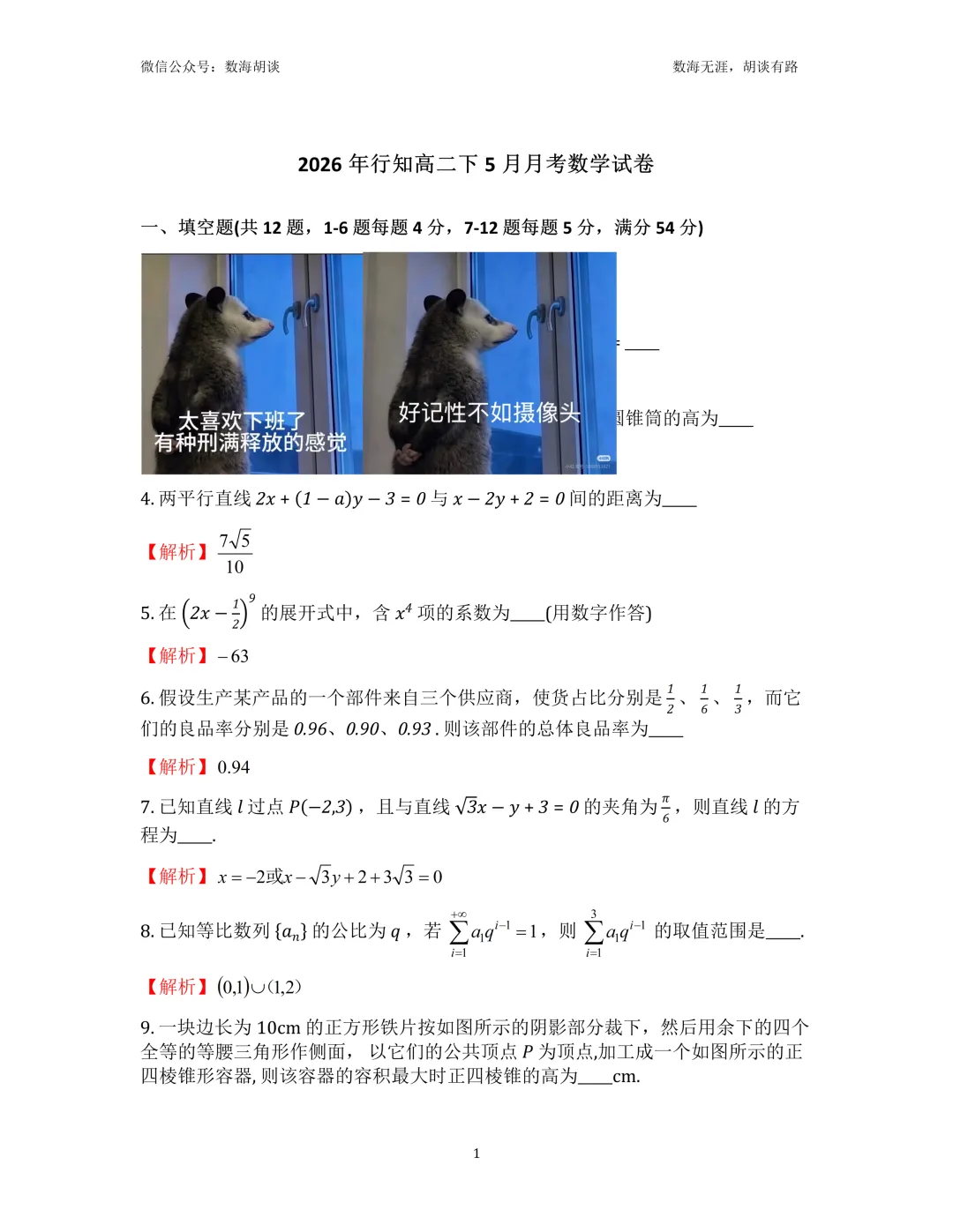2026年行知高二下5月月考数学试卷解析-第1张图片-四季读书网