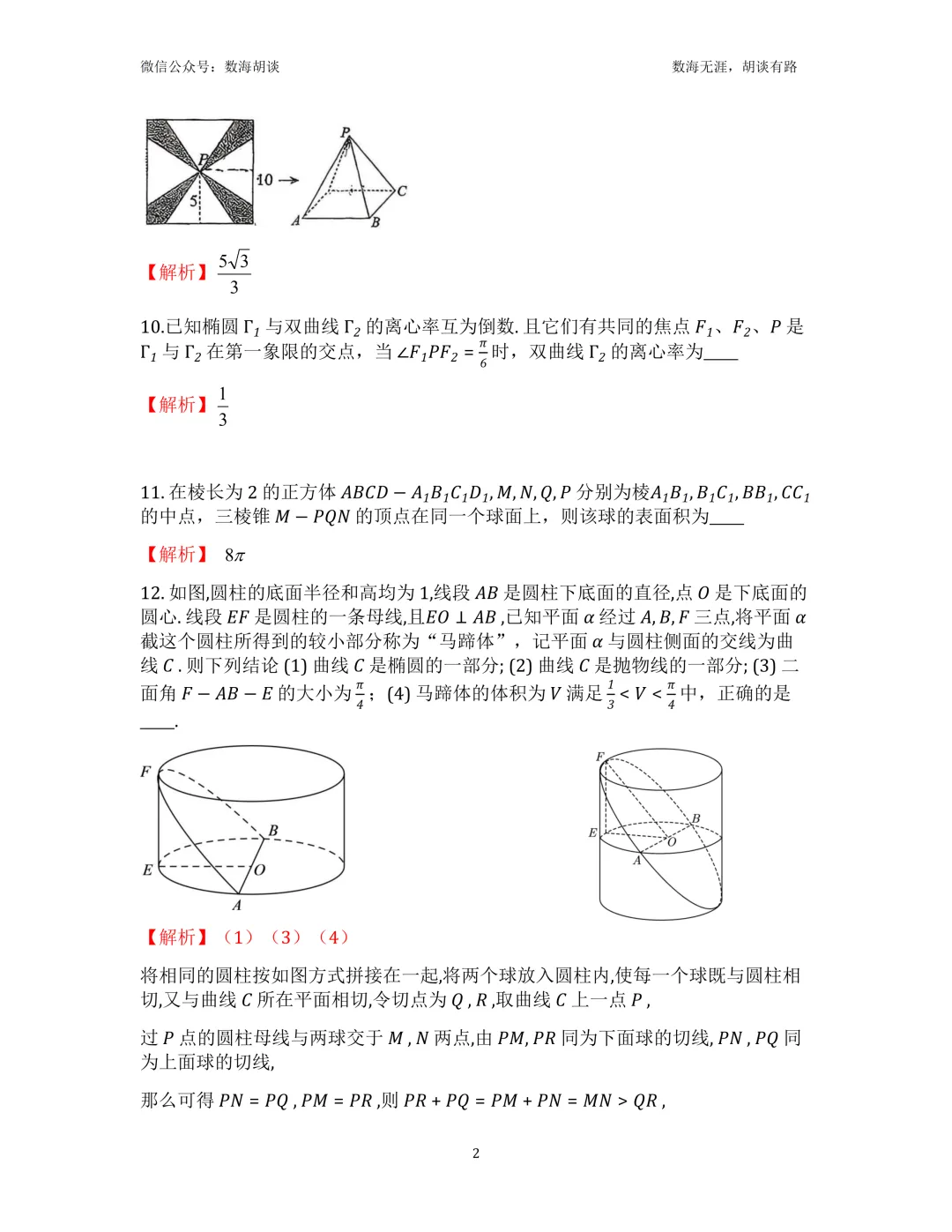 2026年行知高二下5月月考数学试卷解析-第2张图片-四季读书网