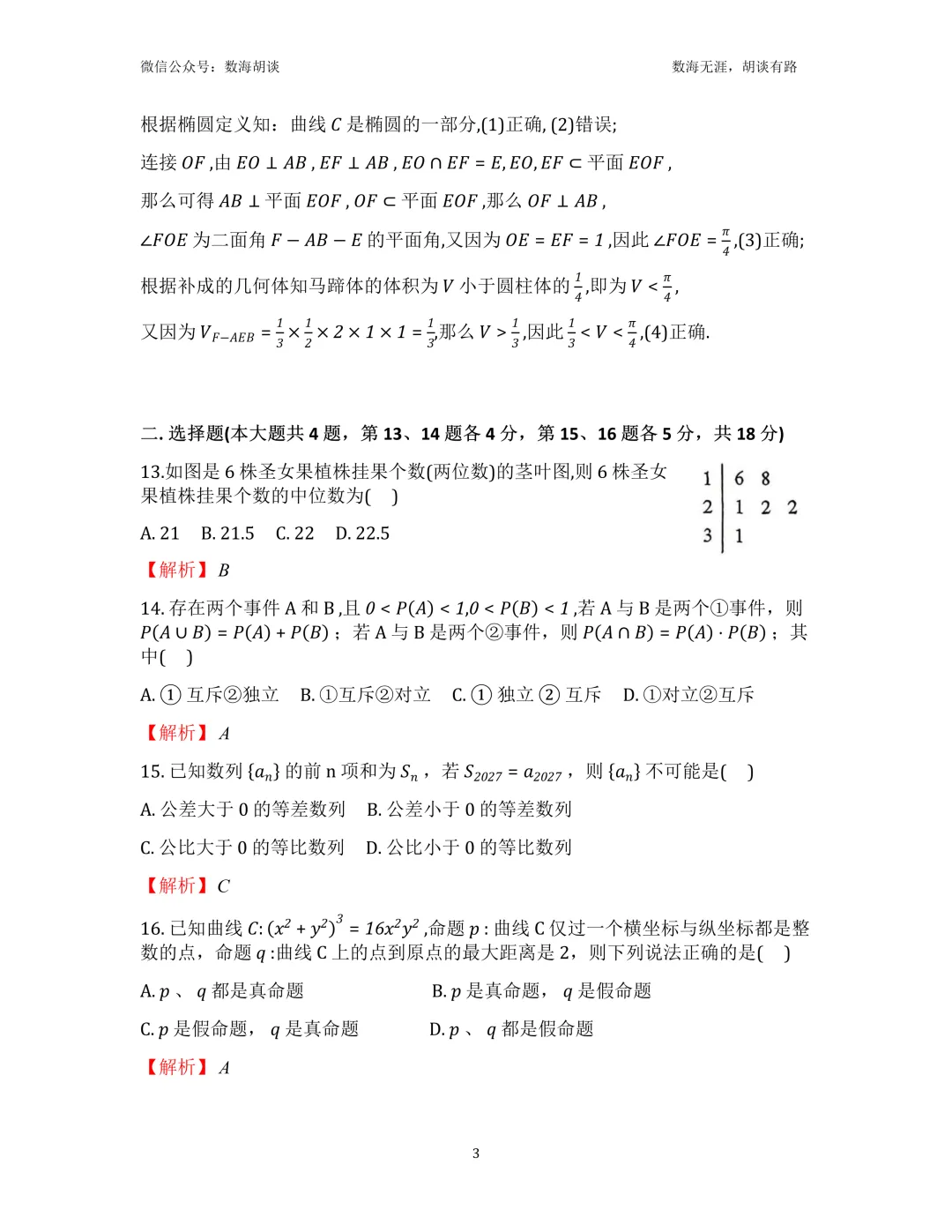 2026年行知高二下5月月考数学试卷解析-第3张图片-四季读书网