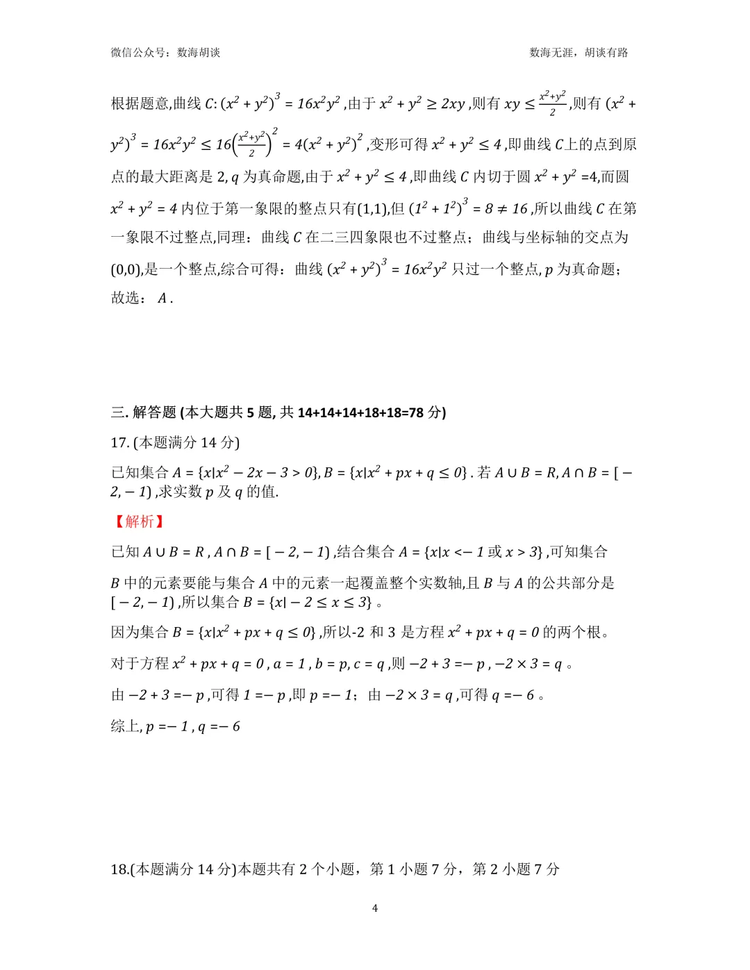 2026年行知高二下5月月考数学试卷解析-第4张图片-四季读书网