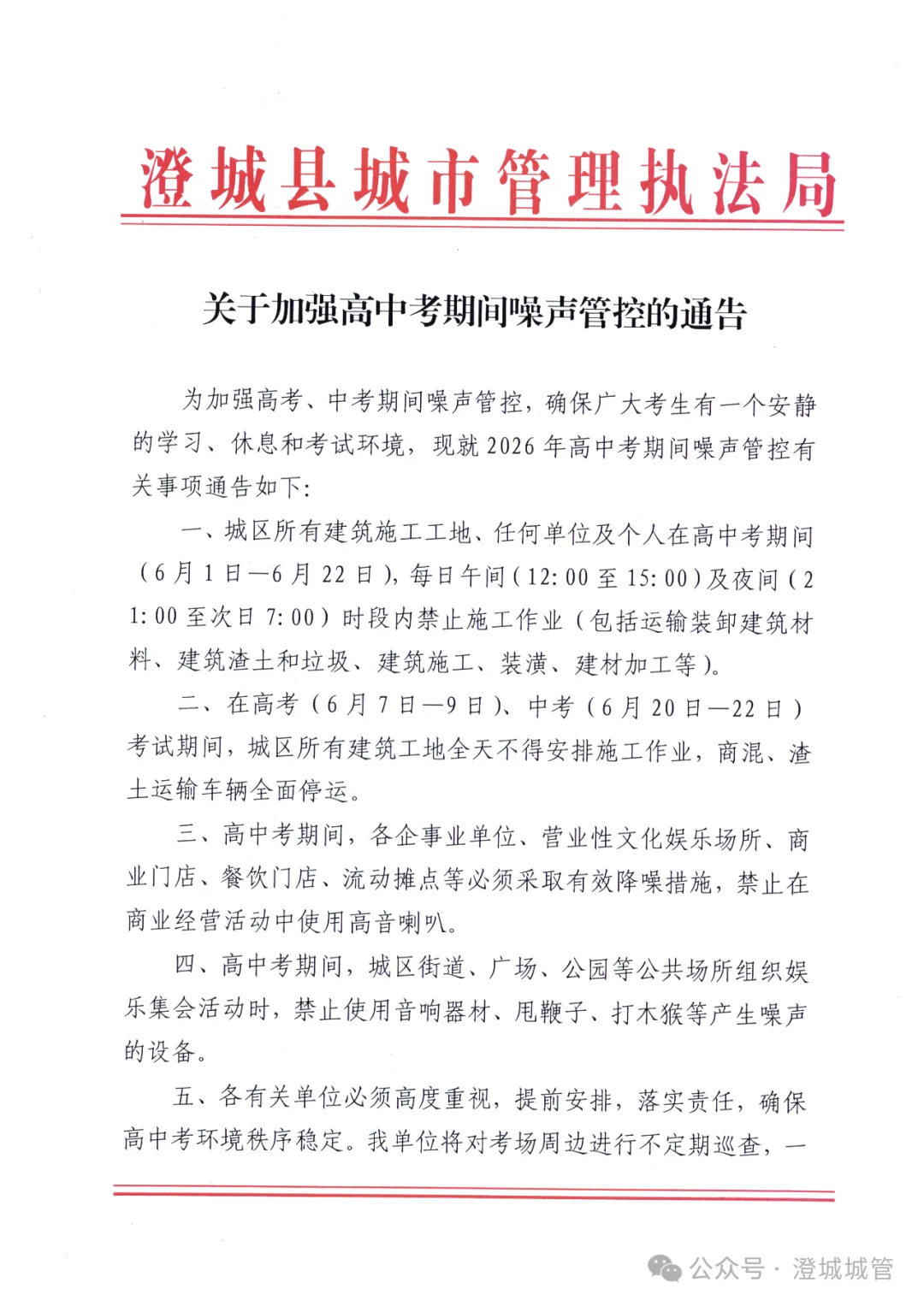 关于加强高中考期间噪声管控的通告-第1张图片-四季读书网