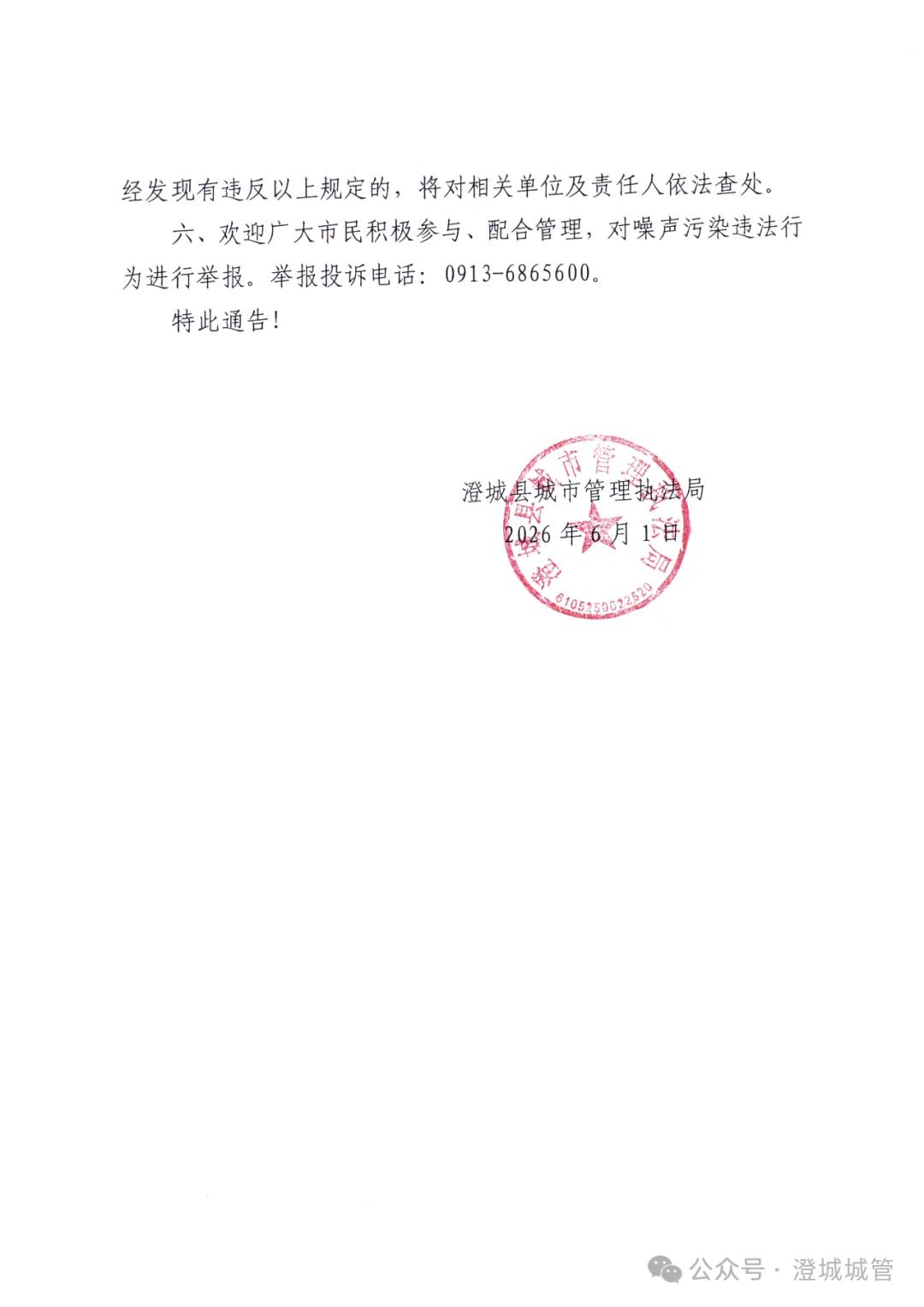 关于加强高中考期间噪声管控的通告-第2张图片-四季读书网