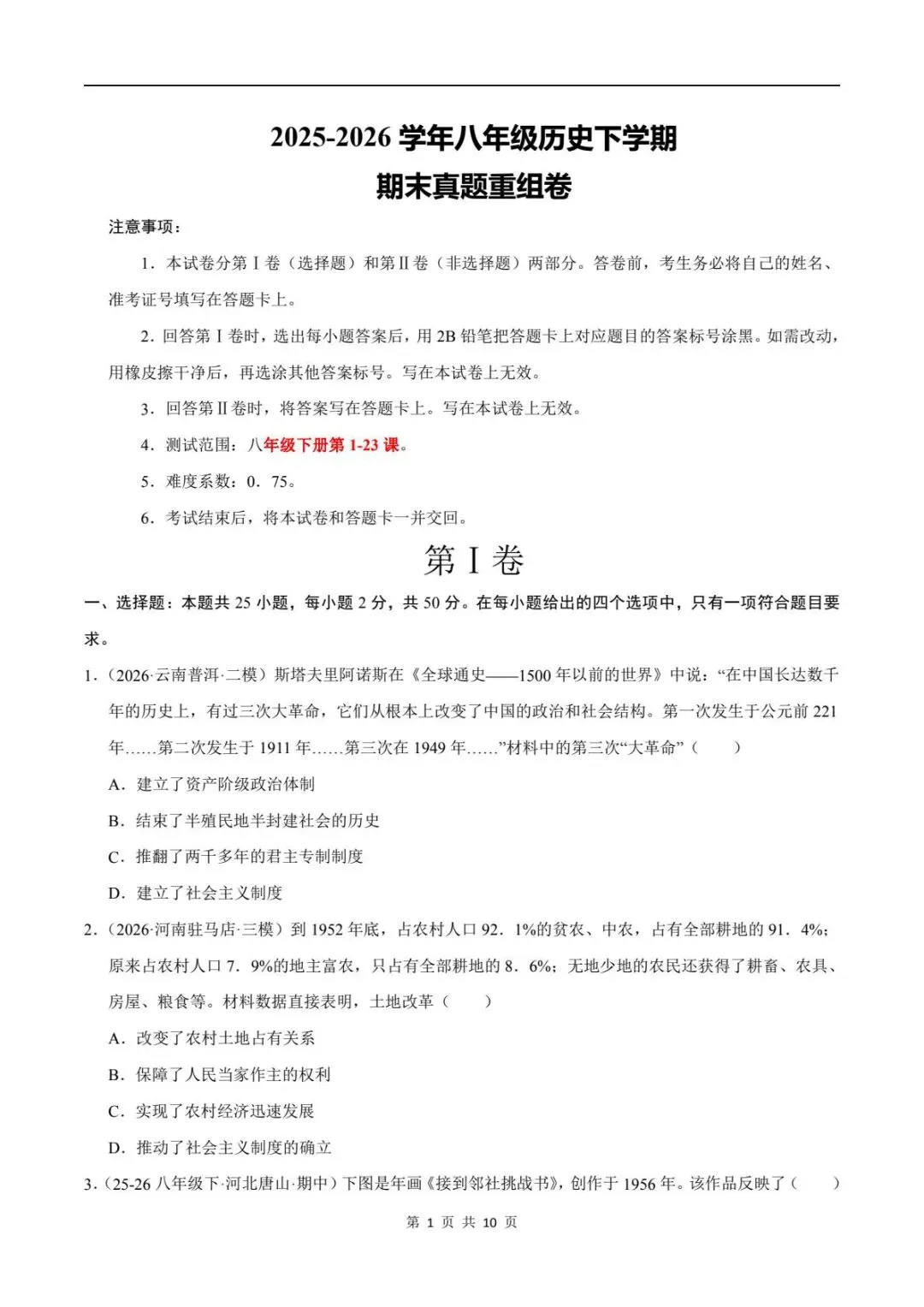 期末真题|2025-2026年八年级下册历史期末测试卷(附答案解析)电子可打印版!-第4张图片-四季读书网