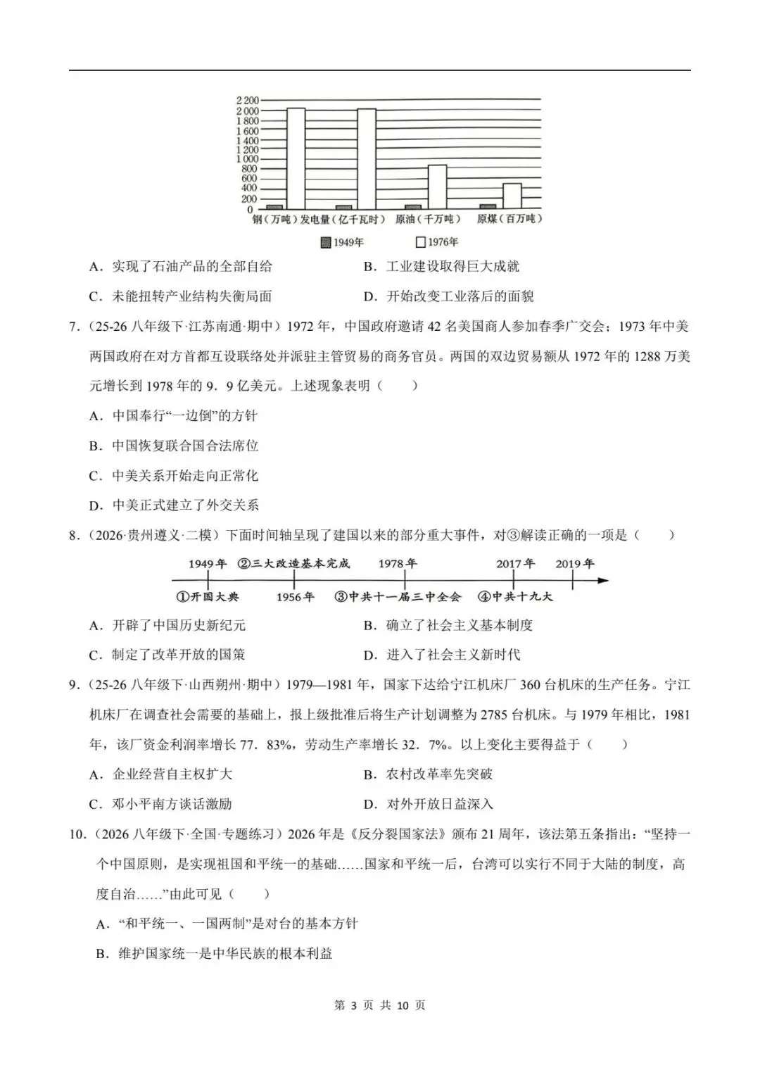 期末真题|2025-2026年八年级下册历史期末测试卷(附答案解析)电子可打印版!-第6张图片-四季读书网